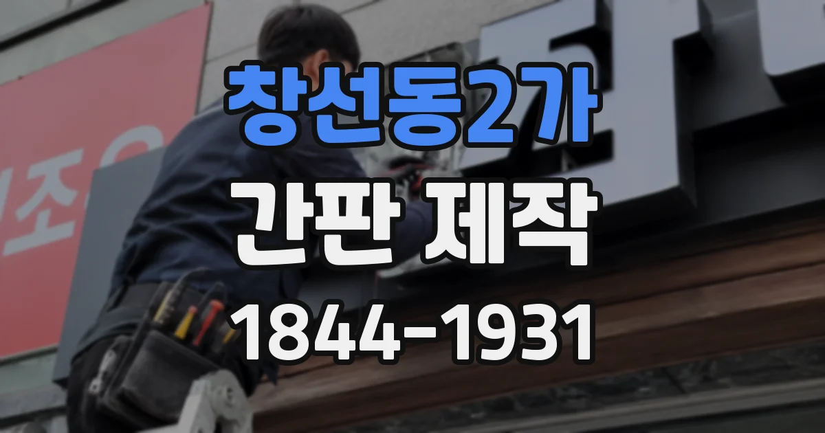 창선동2가 간판 제작