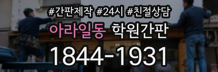아라일동 학원간판 상담 전화 1844-1931