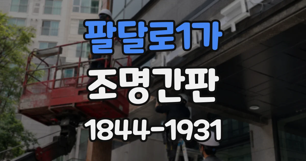 팔달로1가 조명간판