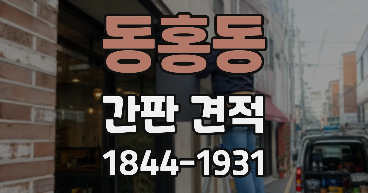 동홍동 간판 견적