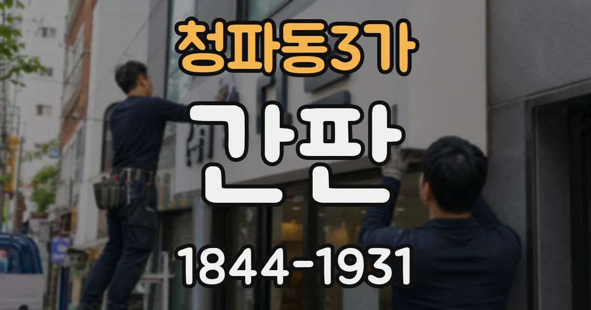 청파동3가 간판