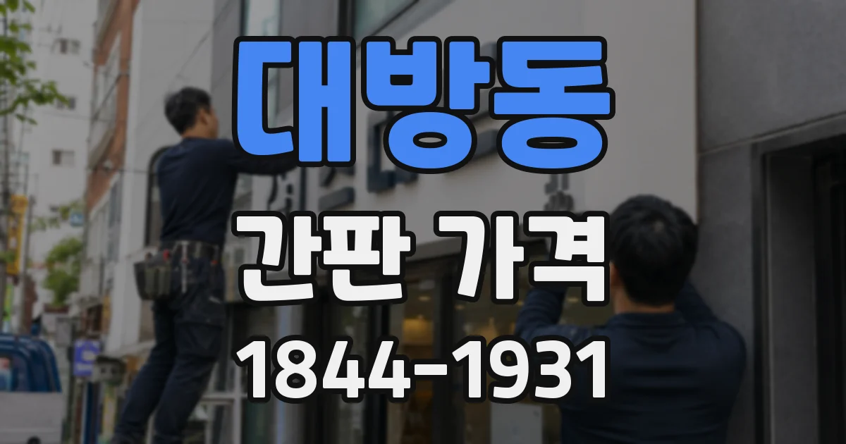 대방동 간판 가격
