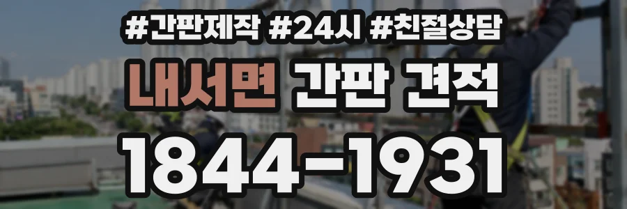 내서면 간판 견적