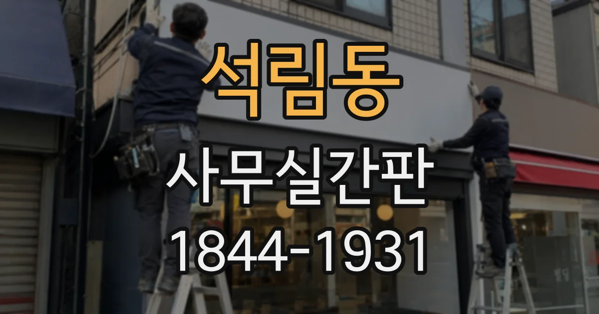 석림동 사무실간판