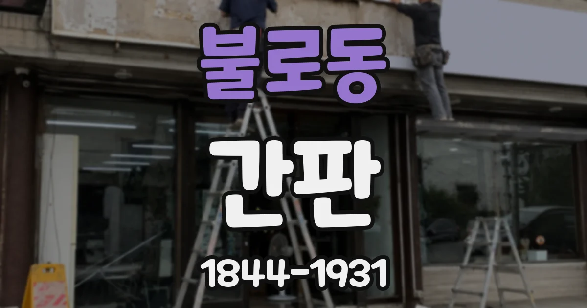 불로동 간판