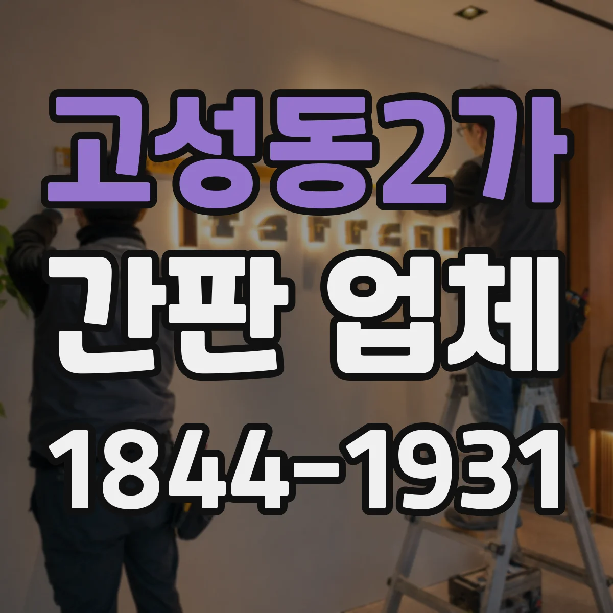 고성동2가 간판 업체
