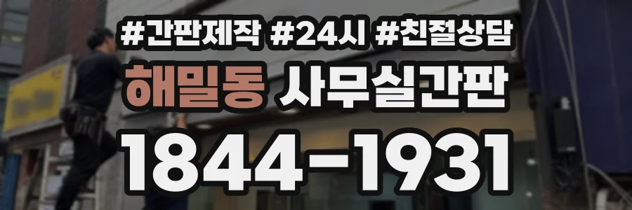 해밀동 사무실간판 상담 전화 1844-1931