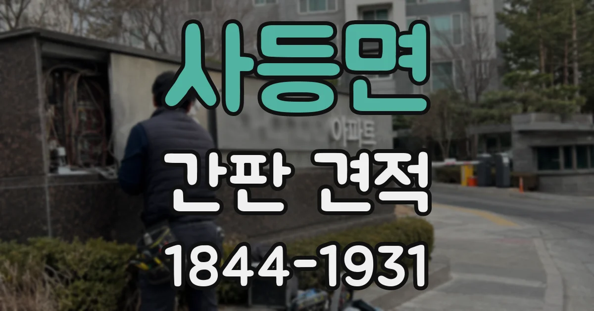 사등면 간판 견적