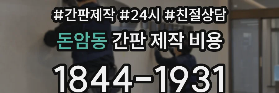 돈암동 간판 제작 비용