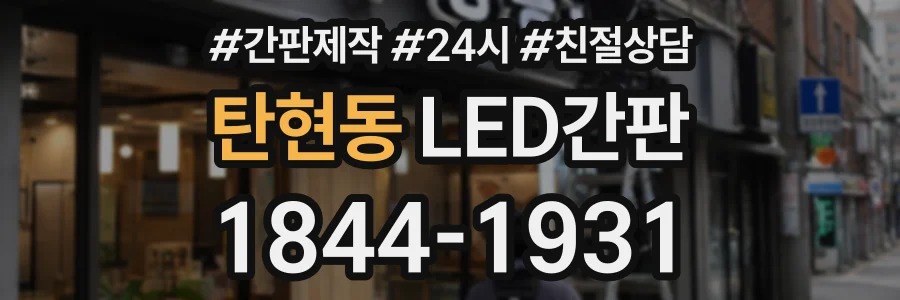 탄현동 LED간판 상담 전화 1844-1931