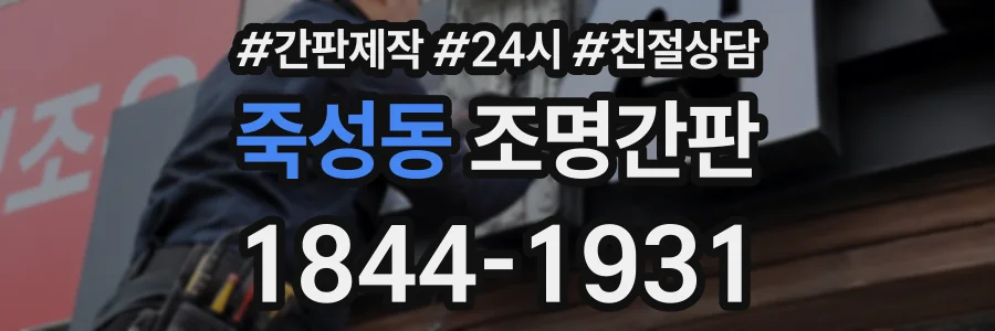 죽성동 조명간판 상담 전화 1844-1931