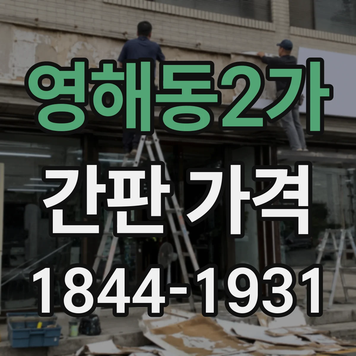 영해동2가 간판 가격