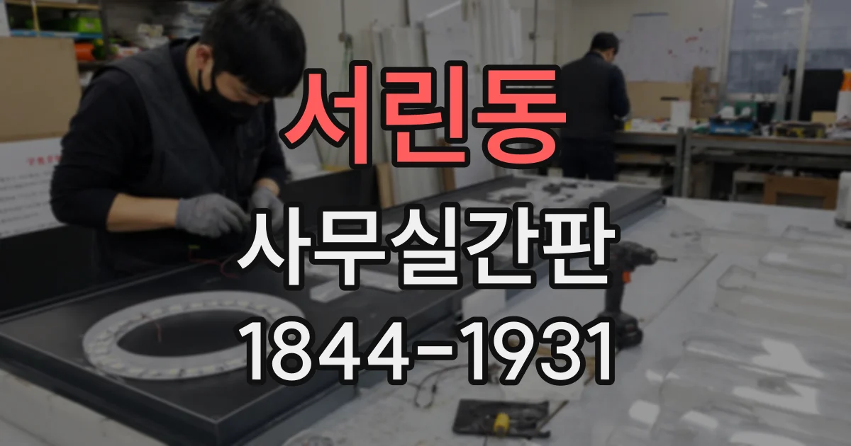 서린동 사무실간판