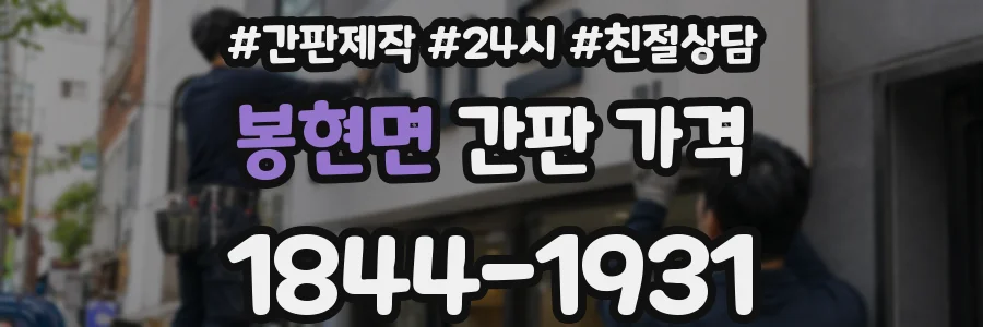 봉현면 간판 가격