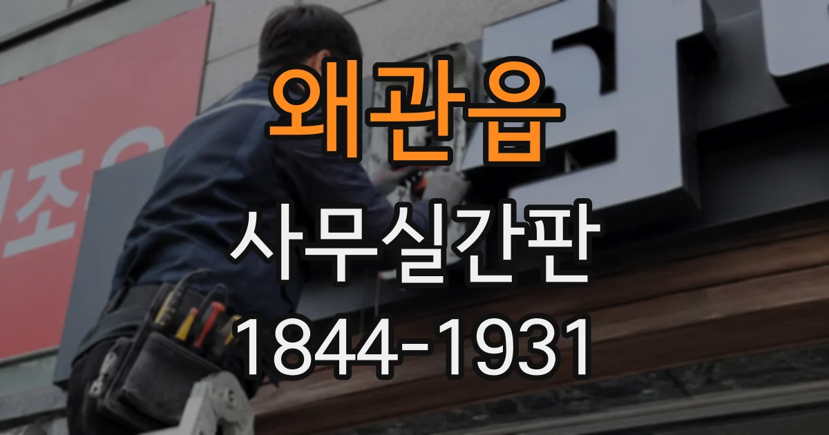 왜관읍 사무실간판