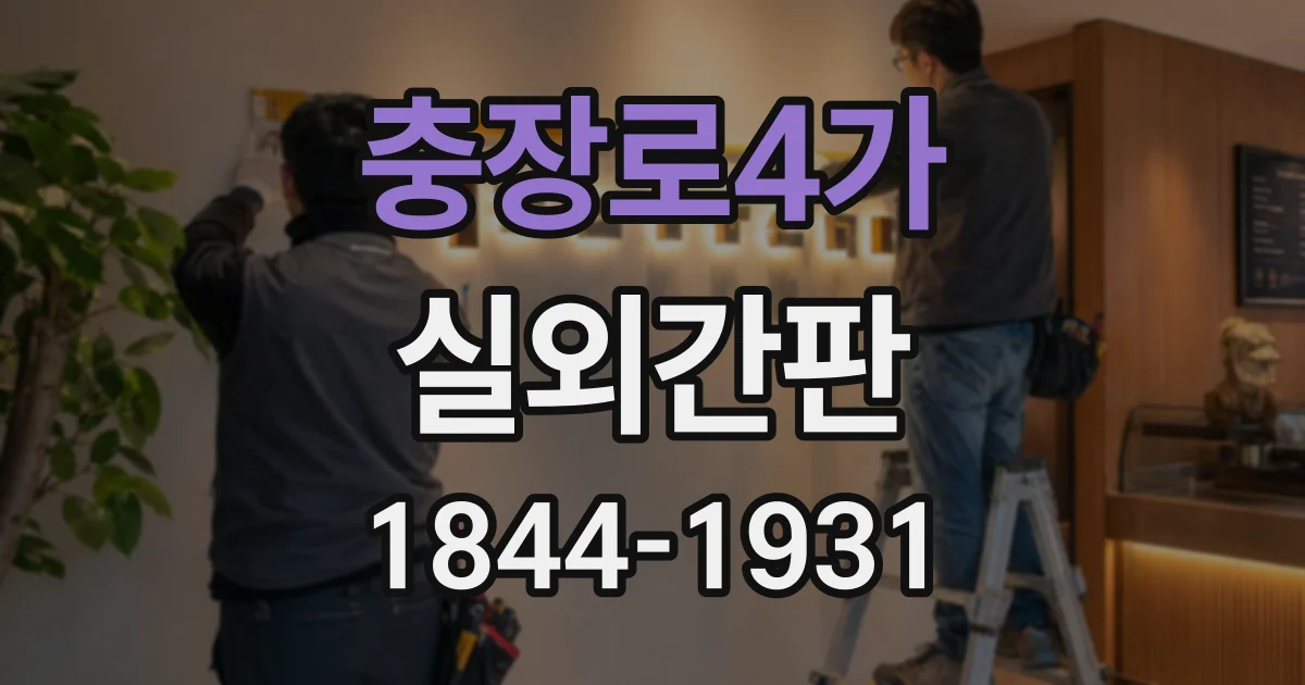 충장로4가 실외간판