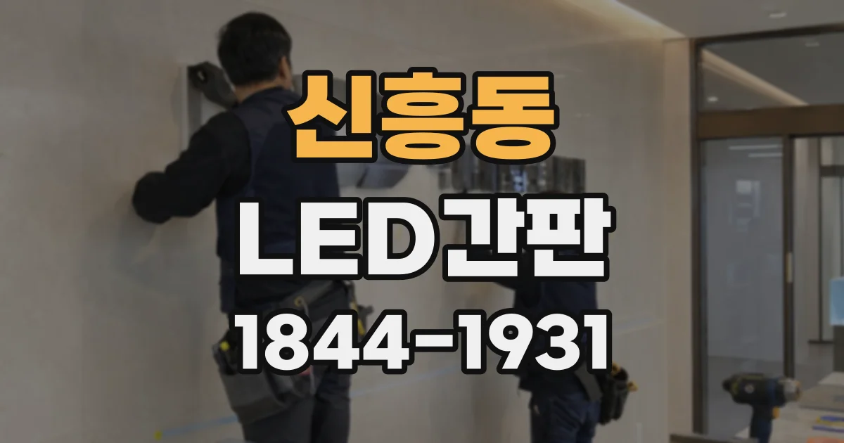신흥동 LED간판