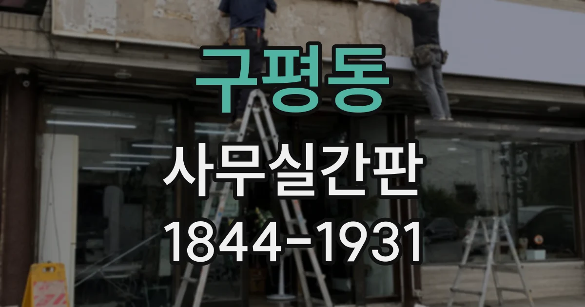 구평동 사무실간판