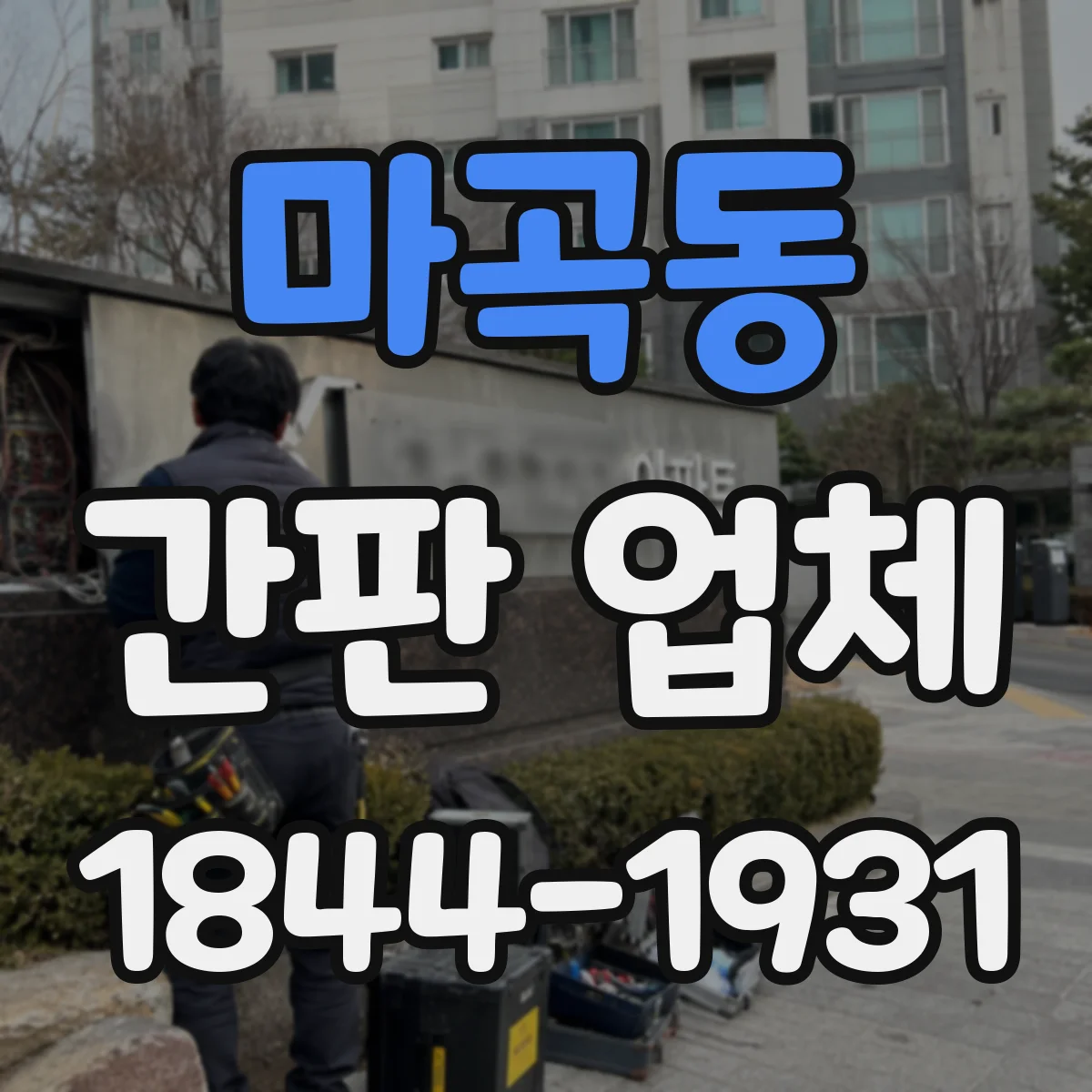 마곡동 간판 업체