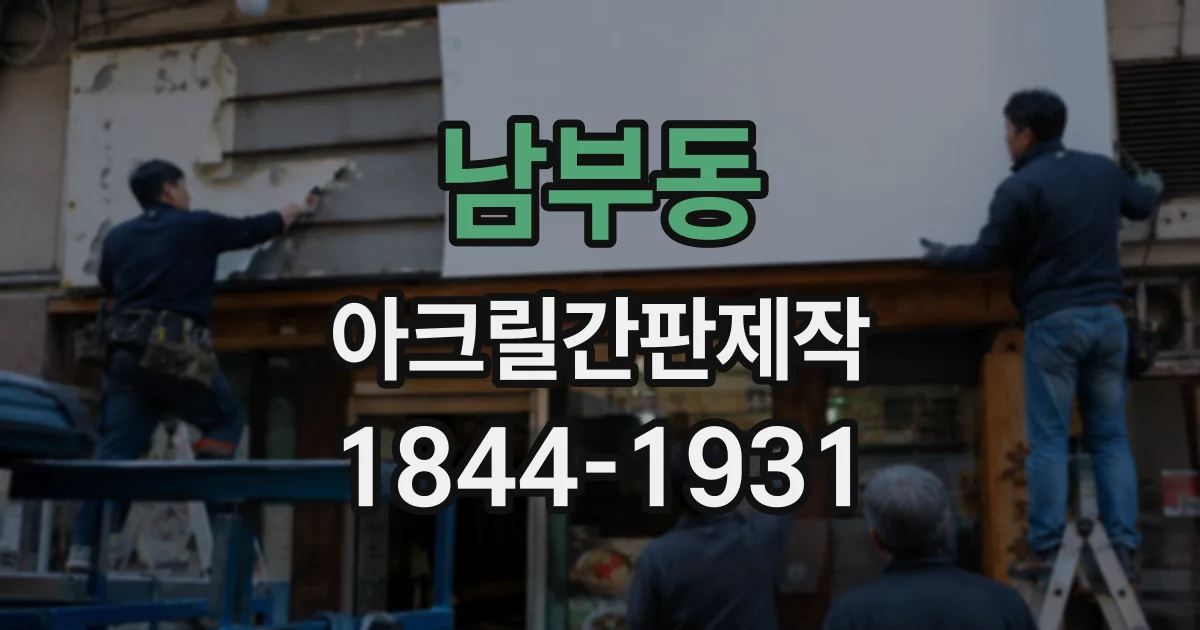 남부동 아크릴간판제작