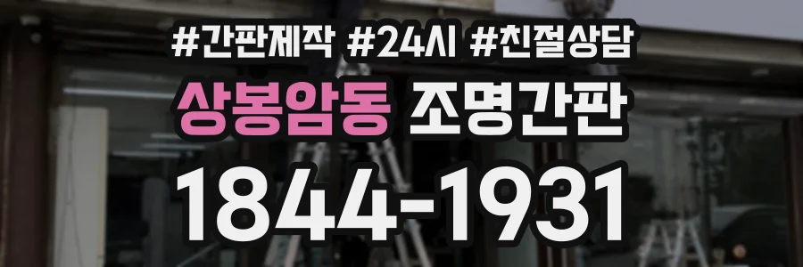 상봉암동 조명간판 상담 전화 1844-1931