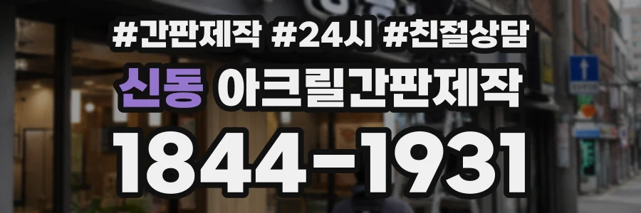 신동 아크릴간판제작 상담 전화 1844-1931