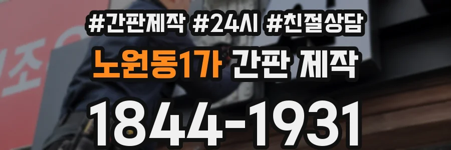 노원동1가 간판 제작