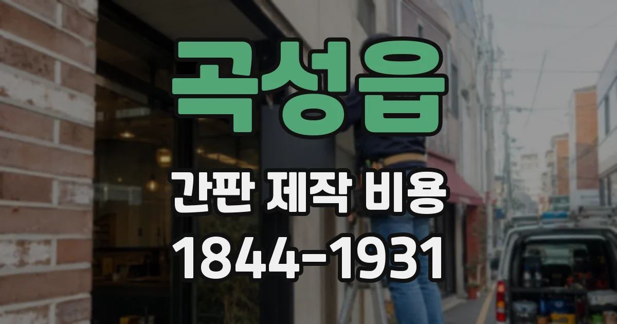 곡성읍 간판 제작 비용