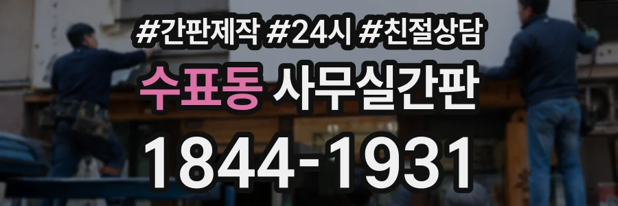 수표동 사무실간판 상담 전화 1844-1931