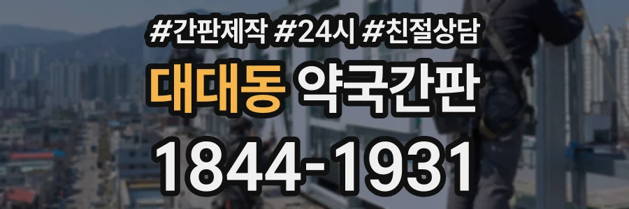 대대동 약국간판 상담 전화 1844-1931