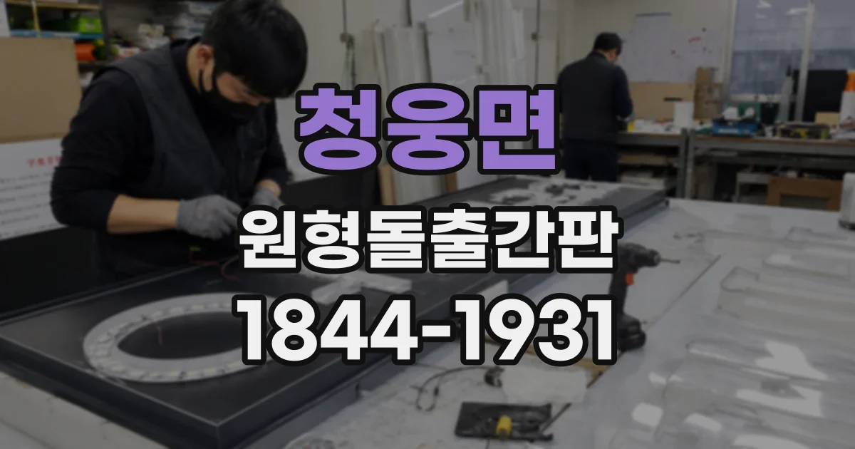 청웅면 원형돌출간판