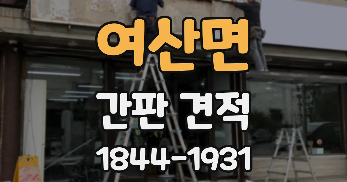 여산면 간판 견적
