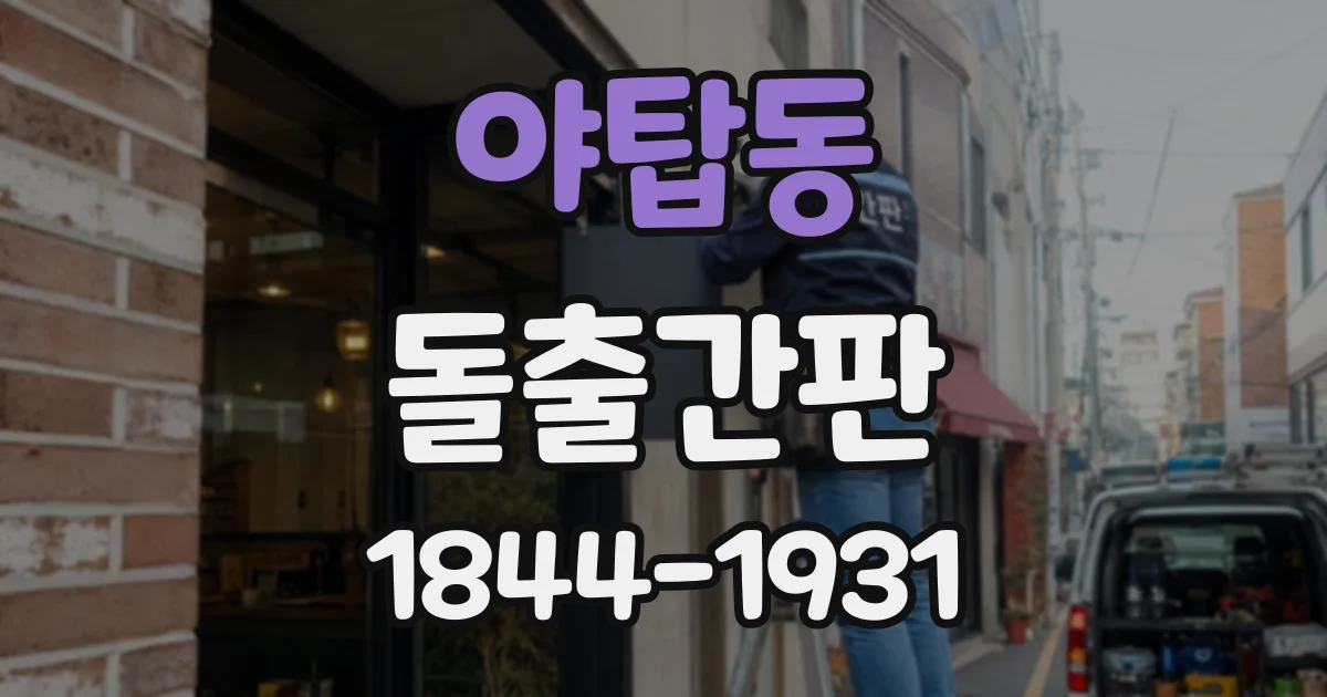 야탑동 돌출간판