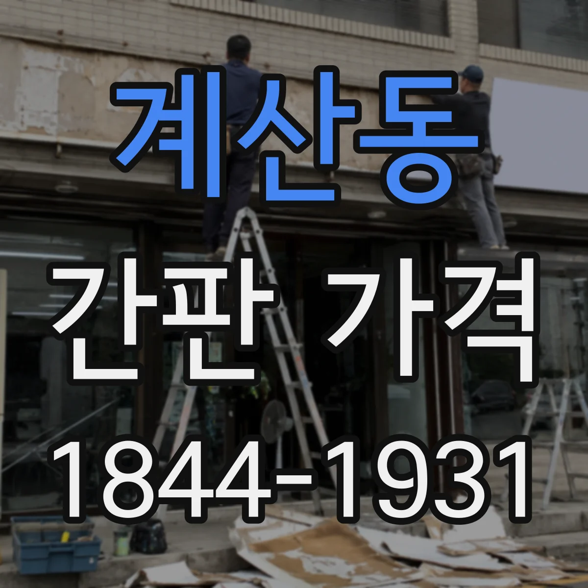 계산동 간판 가격