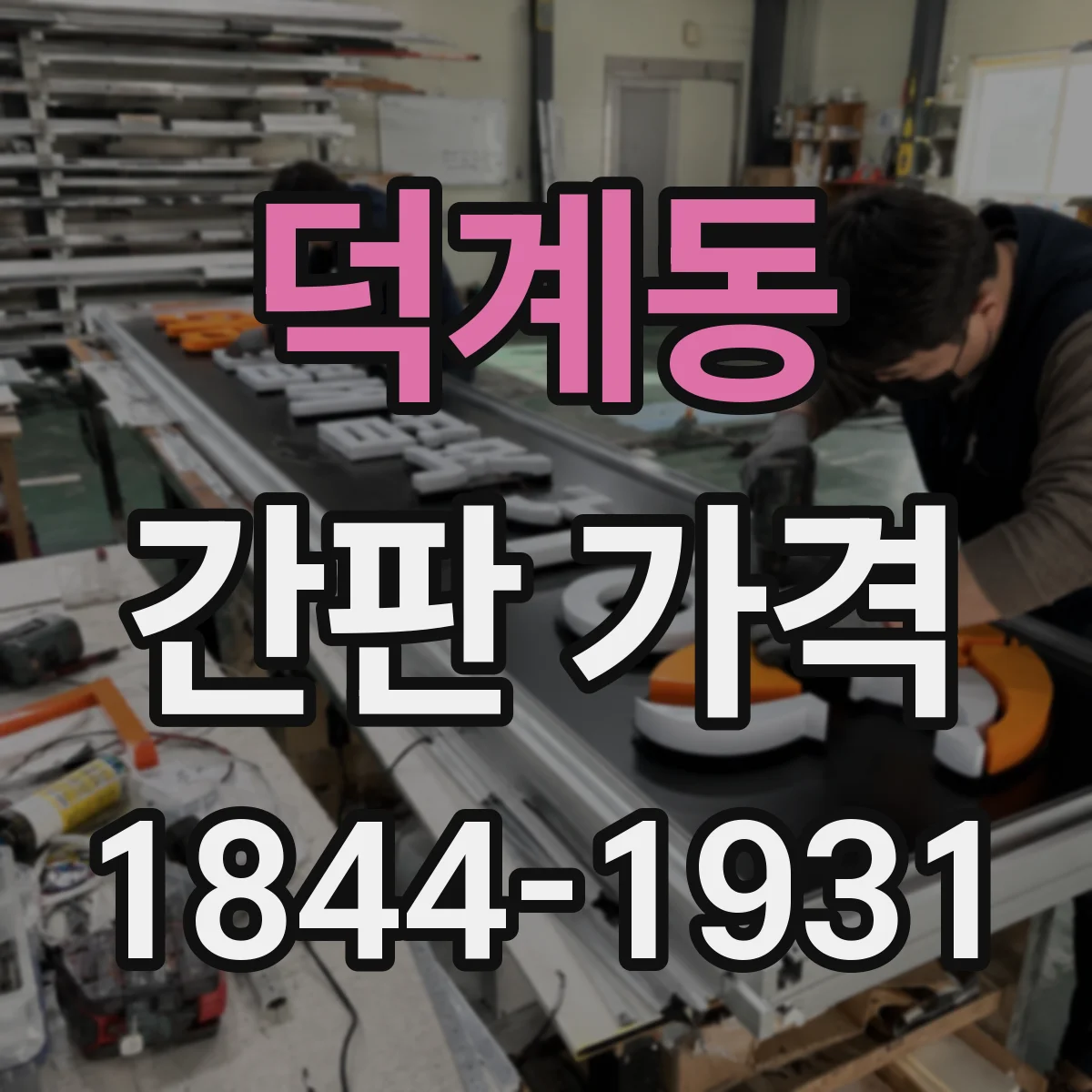 덕계동 간판 가격