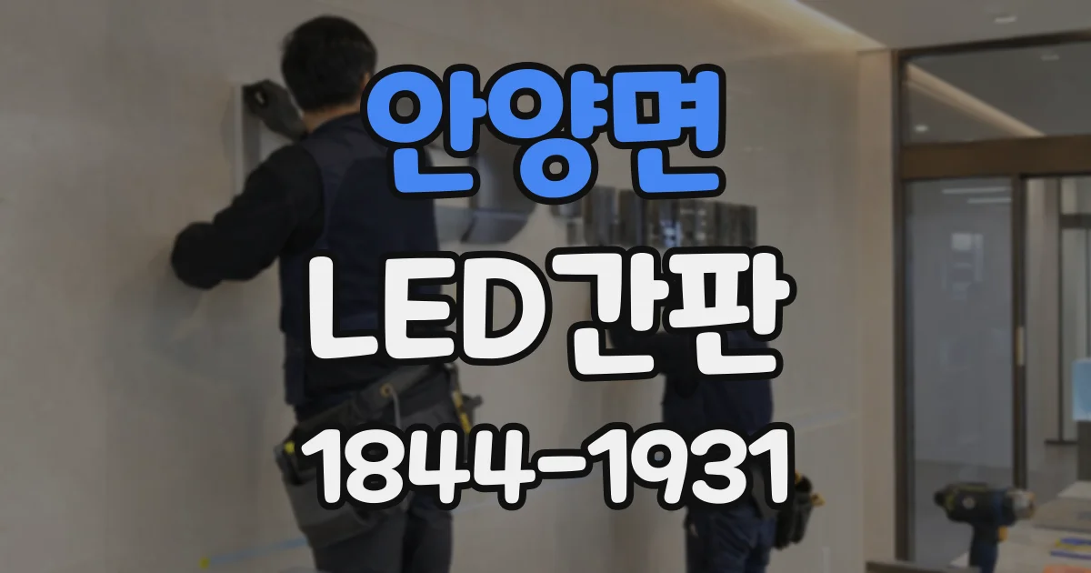 안양면 LED간판