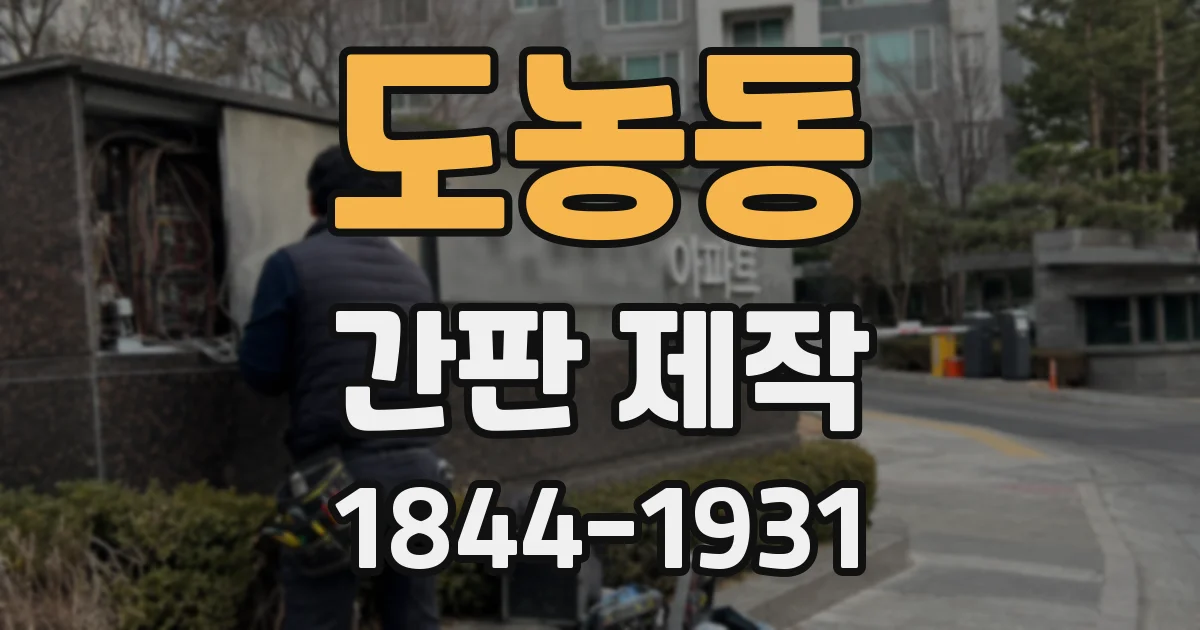 도농동 간판 제작