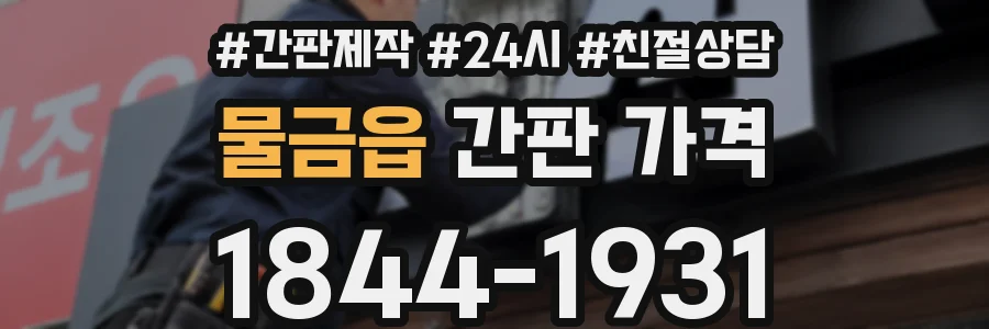 물금읍 간판 가격