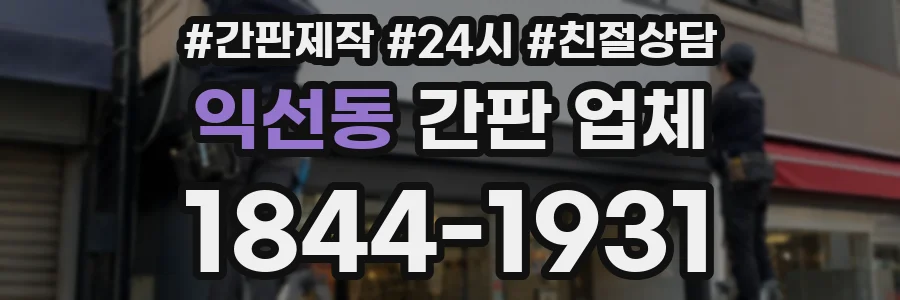 익선동 간판 업체
