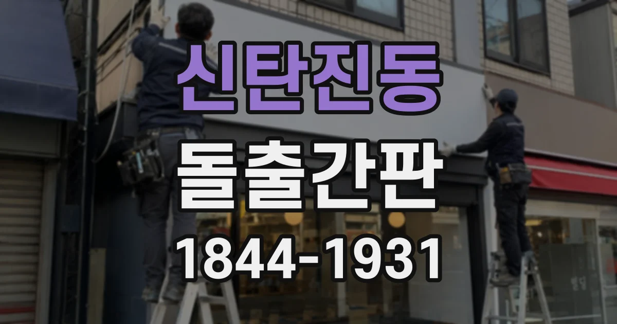 신탄진동 돌출간판