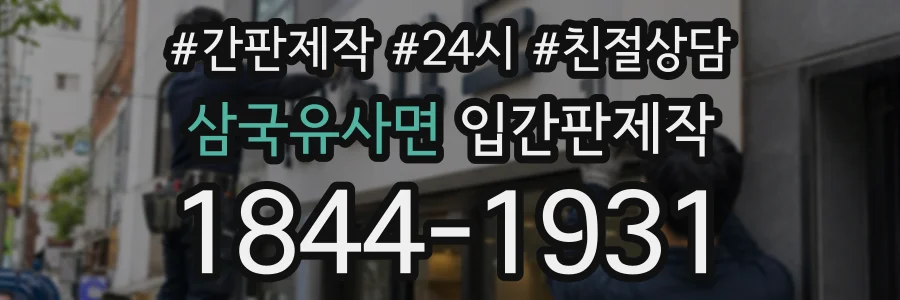 삼국유사면 입간판제작 상담 전화 1844-1931