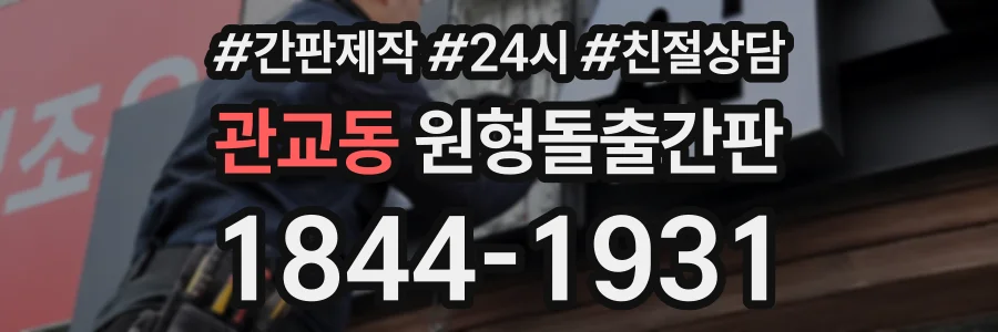 관교동 원형돌출간판 상담 전화 1844-1931