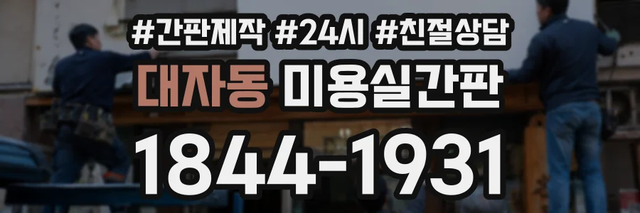 대자동 미용실간판 상담 전화 1844-1931