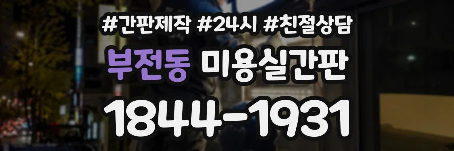 부전동 미용실간판 상담 전화 1844-1931