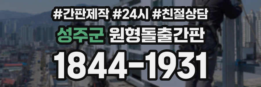 성주군 원형돌출간판 상담 전화 1844-1931