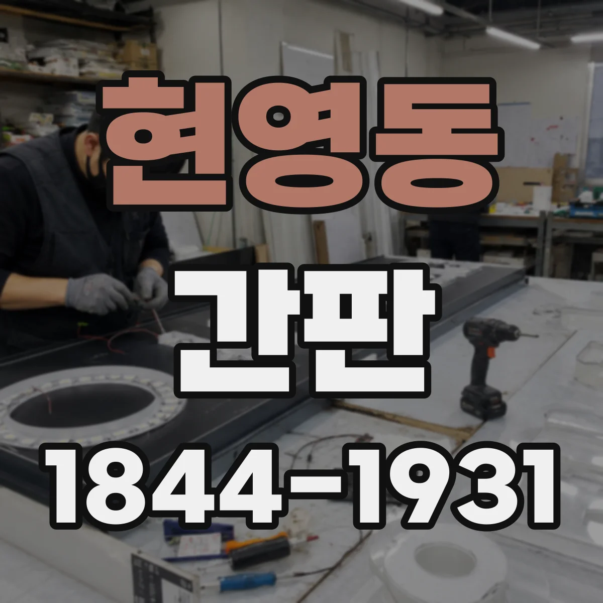 현영동 간판