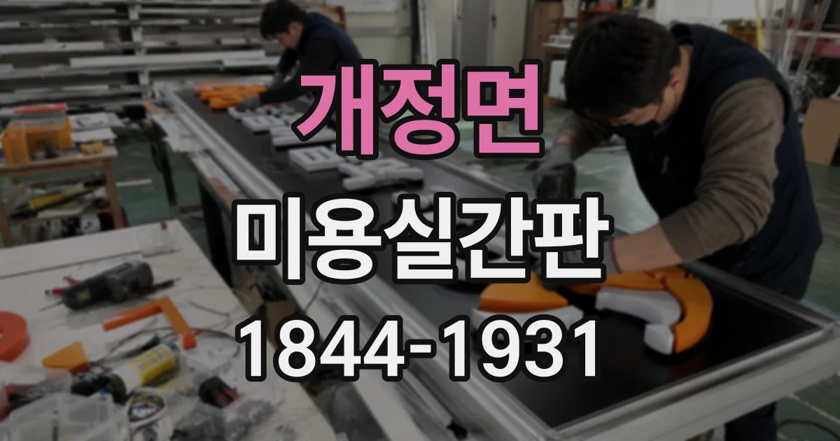 개정면 미용실간판 시공 전 실측으로 적정 크기 찾는 과정