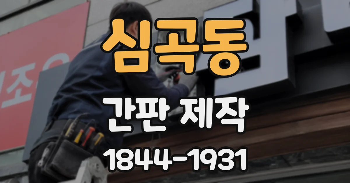 심곡동 간판 제작