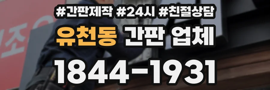 유천동 간판 업체
