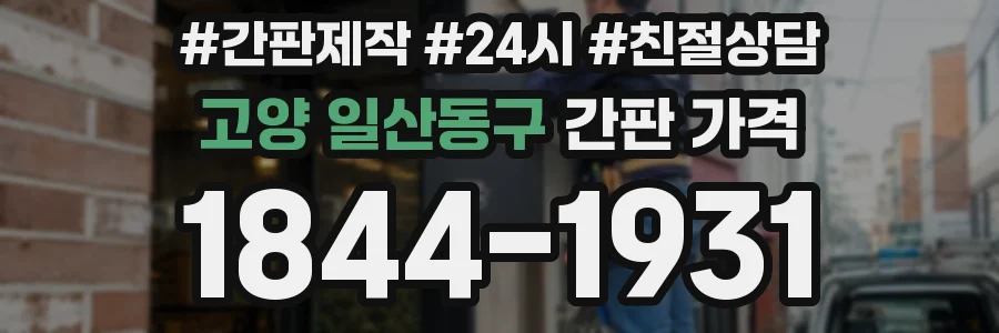 고양 일산동구 간판 가격